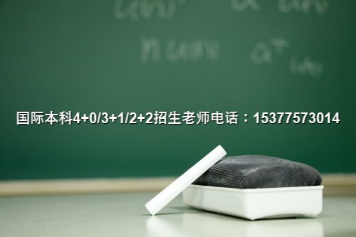 {2024}北京化工大学二加二国际班高考成绩要求
