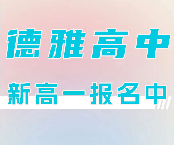 长清高中借读机构(提档线是多少)/蓬莱私立民办高中