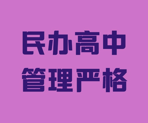 山东高一借读(一览表)/蓬莱私立民办高中