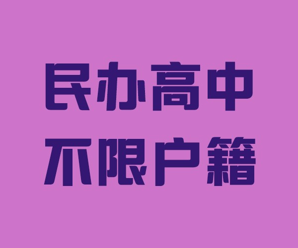 济宁私立民办高中借读学校(学费是多少钱)/蓬莱私立民办高中