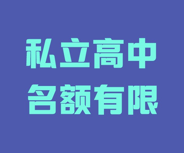 章丘私立学校民办高中(提档线是多少)/蓬莱私立民办高中