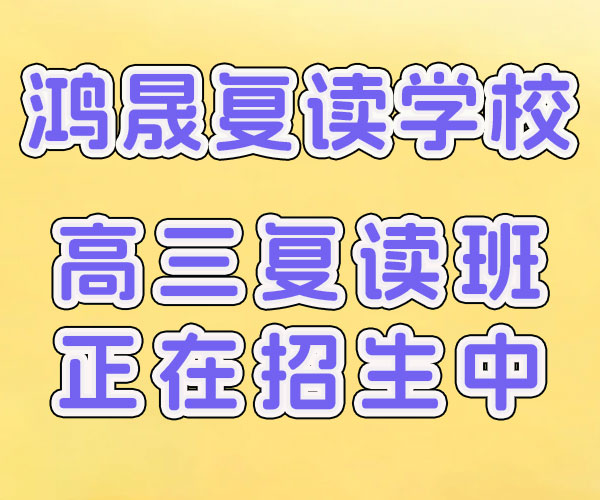 临清高考复读辅导学校排行2024+报+名+入+口,临清复读学校